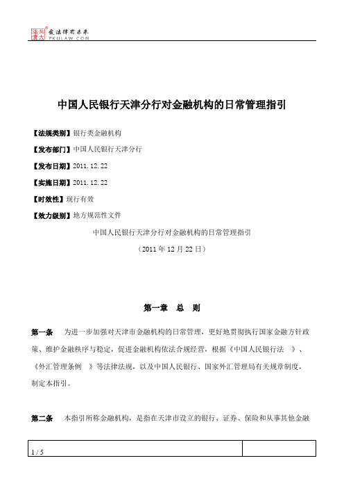 中国人民银行天津分行对金融机构的日常管理指引