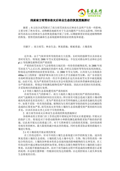 浅谈南方雨雪冰冻灾后林业生态的恢复措施探讨