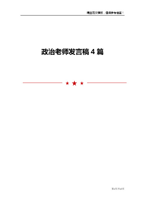 政治老师发言稿4篇范文模板