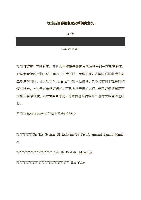 浅论我国容隐制度及其现实意义