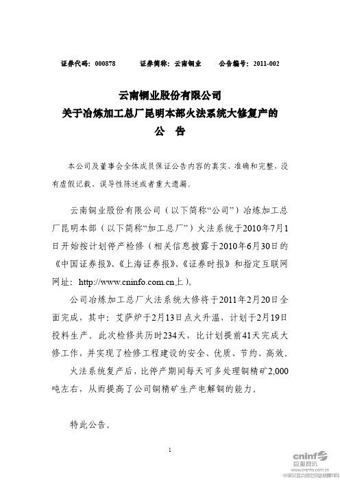 云南铜业：关于冶炼加工总厂昆明本部火法系统大修复产的公告 2011-02-15