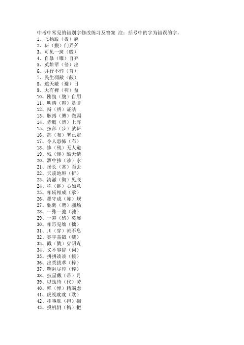 中考中常见的错别字修改练习及答案 注