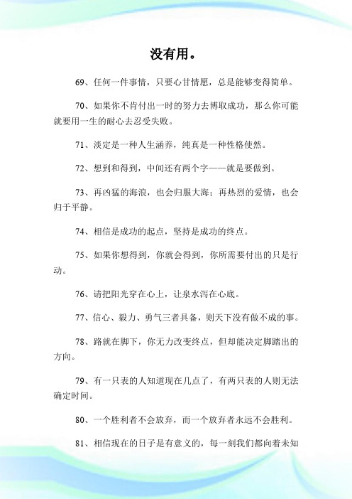100句人生励志名言精选.doc