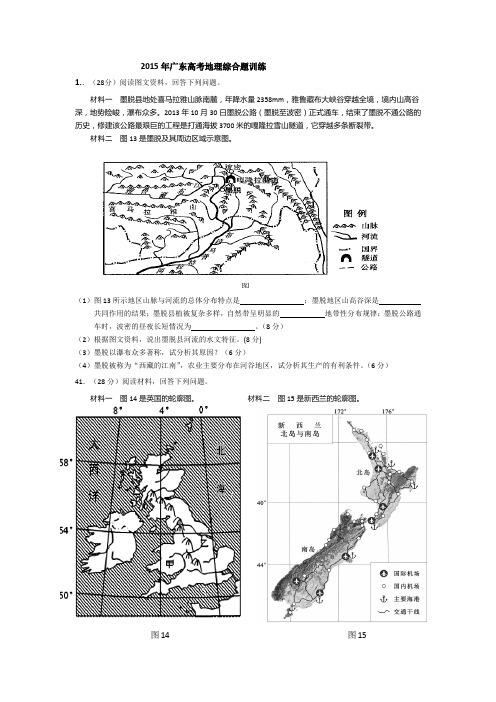 2015年广东高考地理综合题训练