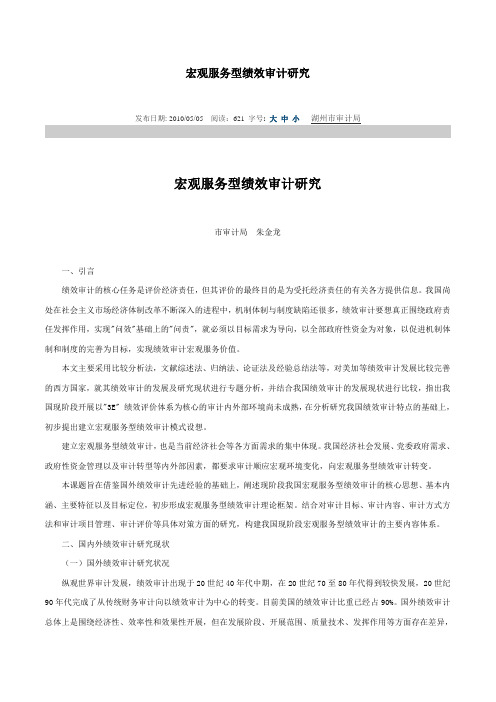 (可参考)宏观服务型绩效审计研究