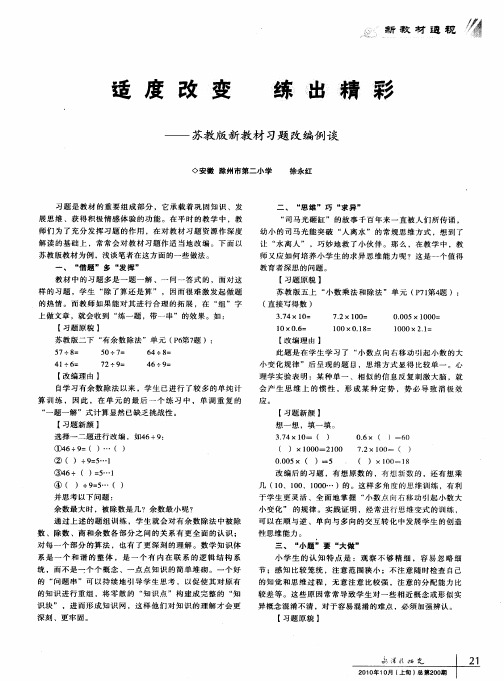 适度改变 练出精彩--苏教版新教材习题改编例谈