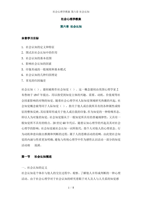 社会心理学教案-第六章-社会认知