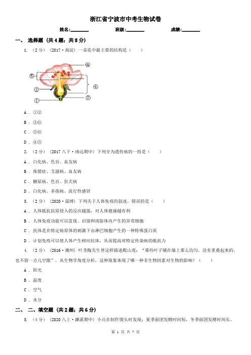 浙江省宁波市中考生物试卷