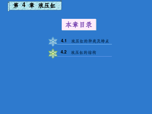 液压缸+习题ppt课件
