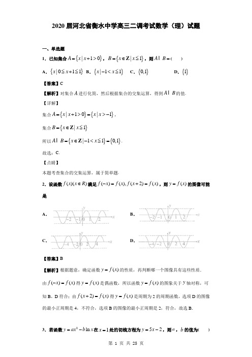 2020届河北省衡水中学高三二调考试数学(理)试题(含答案)
