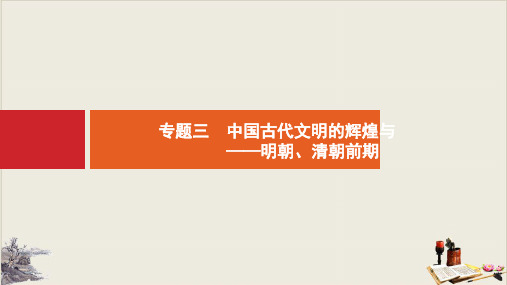 高考历史人民教育版专用专题中国古代文明的辉煌与迟滞——明朝清朝前期教学课件