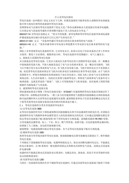 等电位联结相关介绍说明