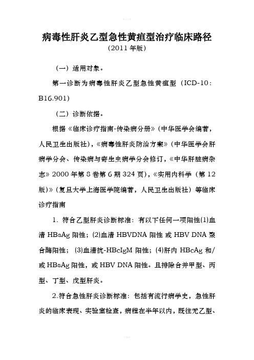 病毒性肝炎乙型急性黄疸型治疗临床路径