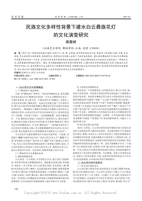 民族文化多样性背景下建水白云彝族花灯的文化演变研究