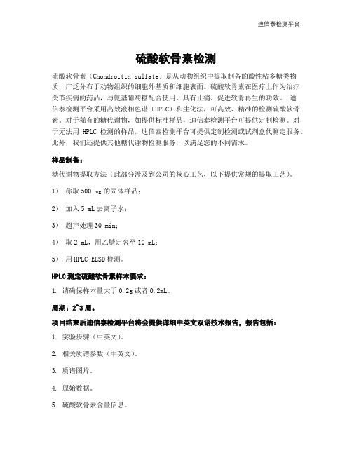 硫酸软骨素检测