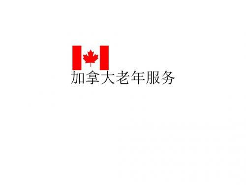 加拿大老年政策及服务