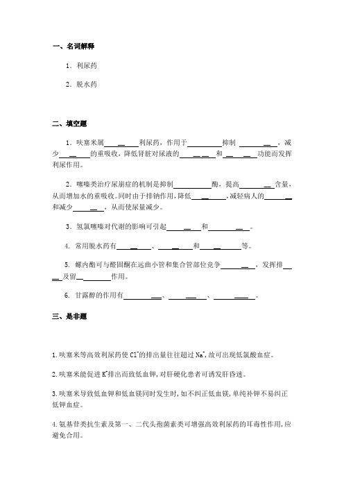 第二十四章 利尿药和脱水药