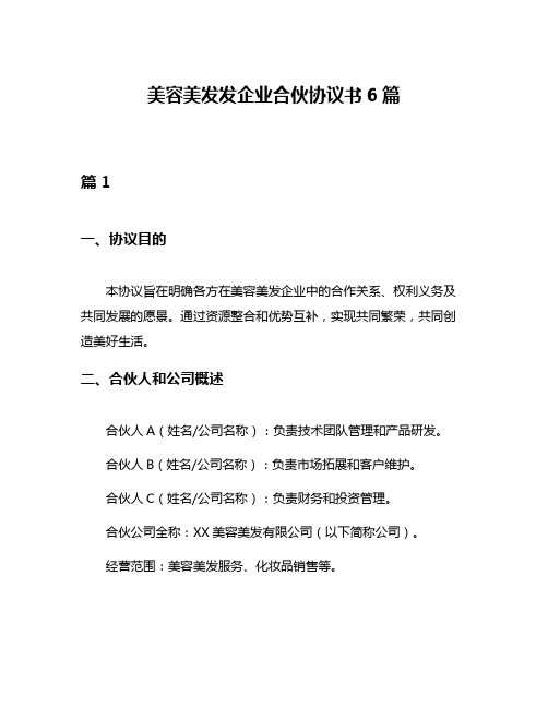 美容美发发企业合伙协议书6篇