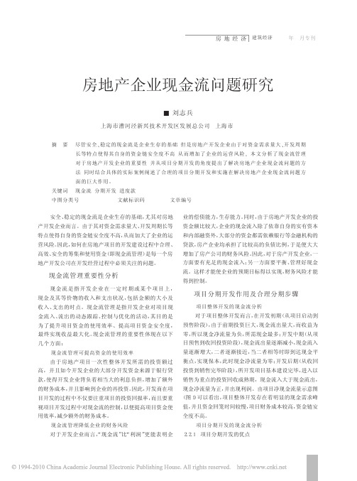 房地产企业现金流问题研究_刘志兵