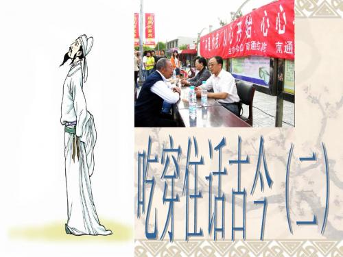 《吃穿住话古今(二)》