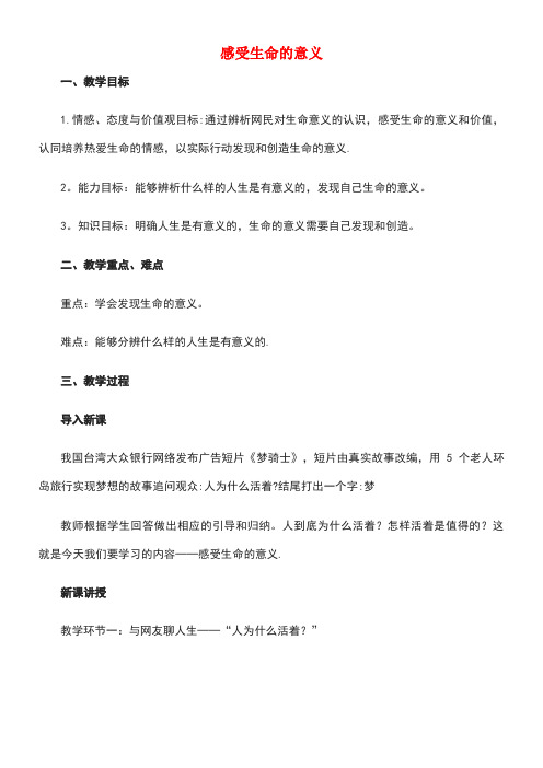 七年级道德与法治上册第四单元生命的思考第十课绽放生命之花第1框感受生命的意义教案新人教版