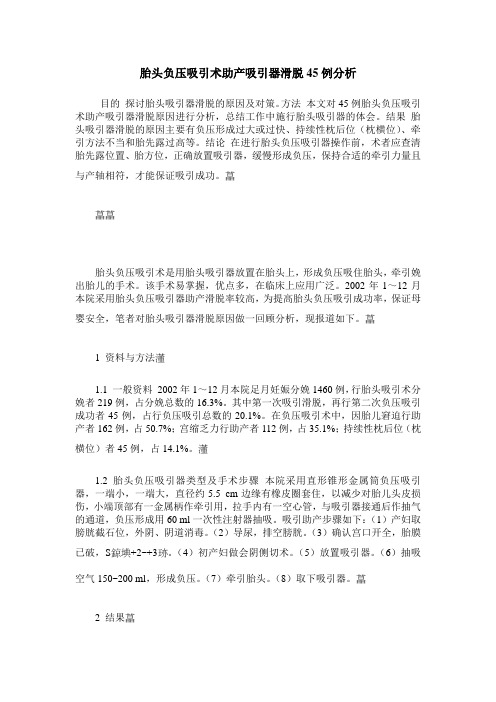 胎头负压吸引术助产吸引器滑脱45例分析
