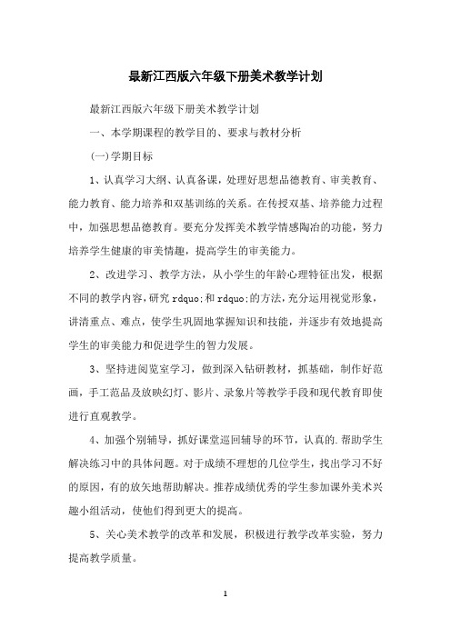 江西版六年级下册美术教学计划