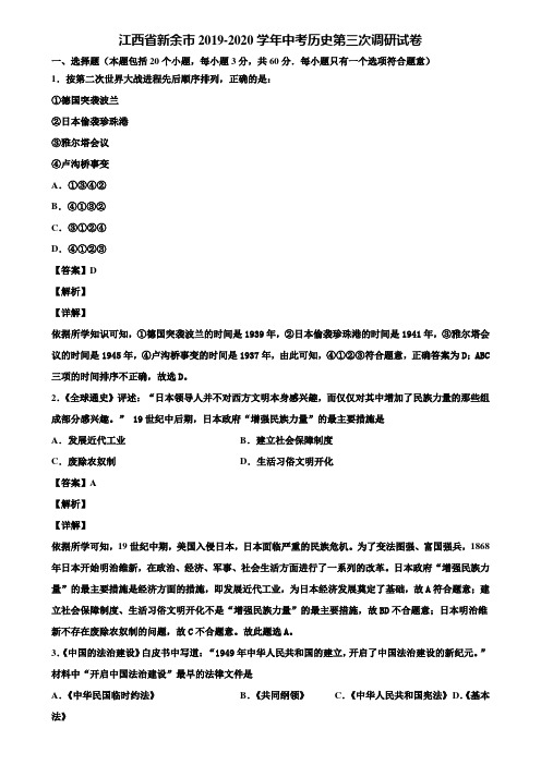 江西省新余市2019-2020学年中考历史第三次调研试卷含解析