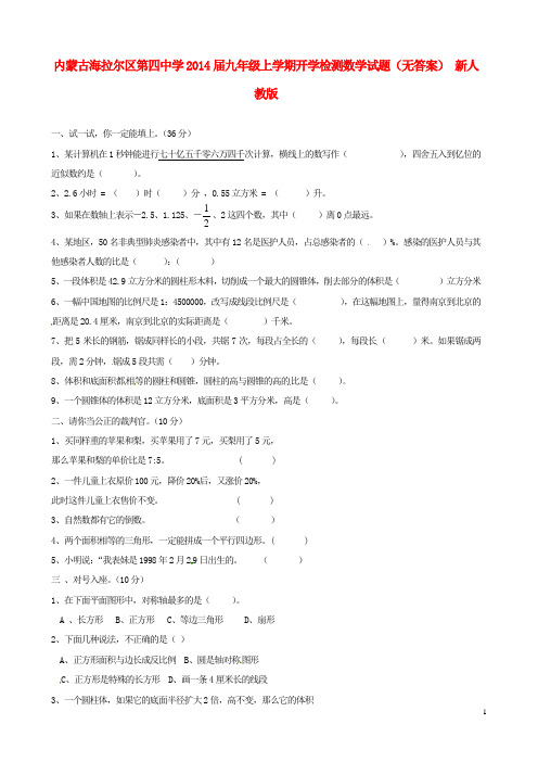内蒙古海拉尔区第四中学九年级数学上学期开学检测试题