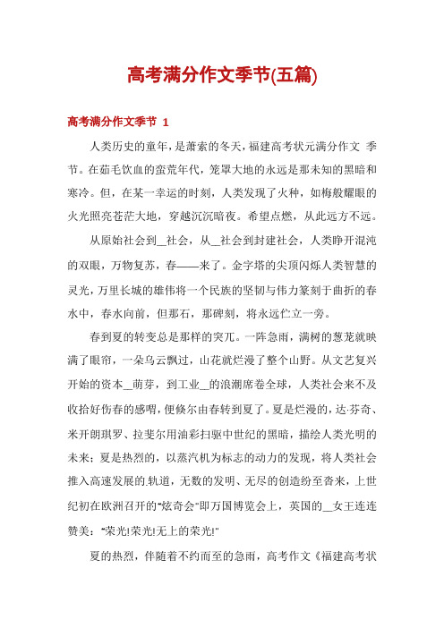 高考满分作文季节(五篇)