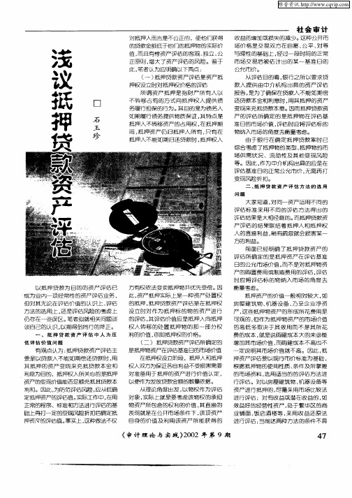 浅议抵押贷款资产评估