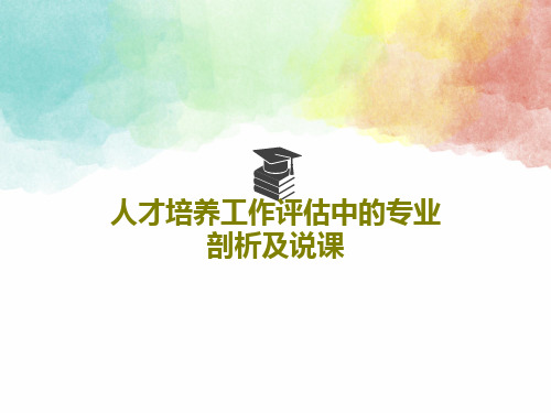 人才培养工作评估中的专业剖析及说课共33页
