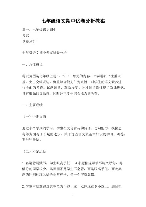 七年级语文期中试卷分析教案
