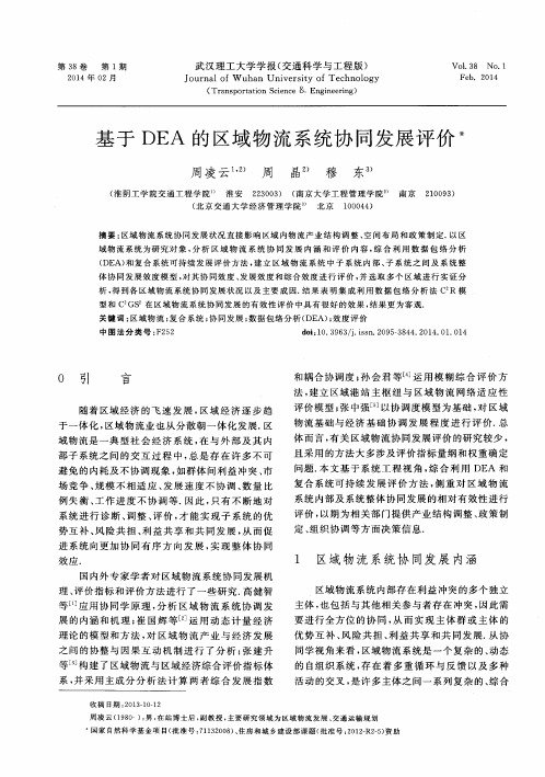 基于 DEA 的区域物流系统协同发展评价