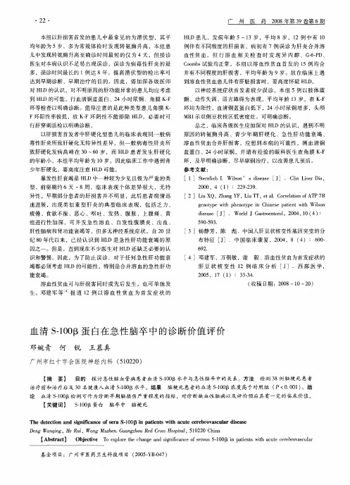 血清S-100β蛋白在急性脑卒中的诊断价值评价