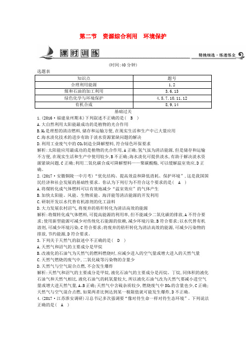 高中化学第四章化学与自然资源的开发利用第二节资源综合利用环境保护课时训练新人教版必修2