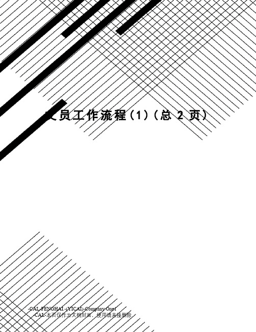 文员工作流程
