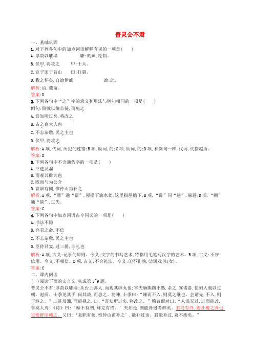 高中语文 3.1 晋灵公不君同步练习(含解析)新人教版选修《中国文化经典研读》