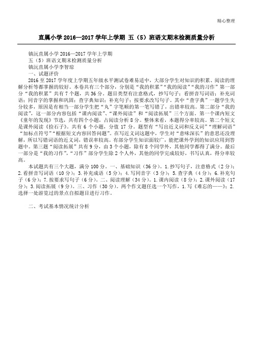 直属小学2016—2017学年上学期 五(5)班语文期末检测质量分析