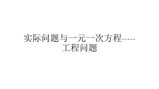 部审初中数学七年级上《工程问题》熊继锋PPT课件 一等奖新名师优质公开课获奖比赛新课标