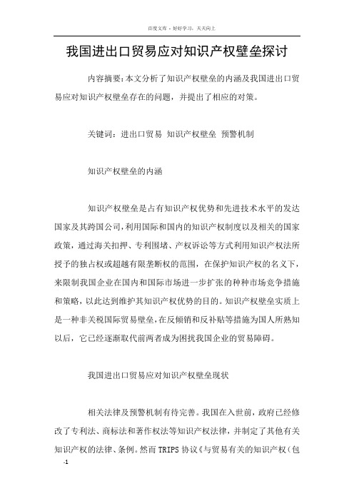 我国进出口贸易应对知识产权壁垒探讨