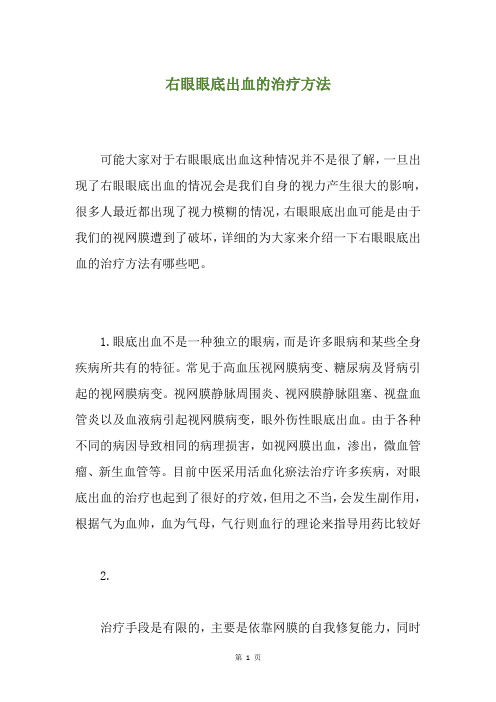 精选右眼眼底出血的治疗方法