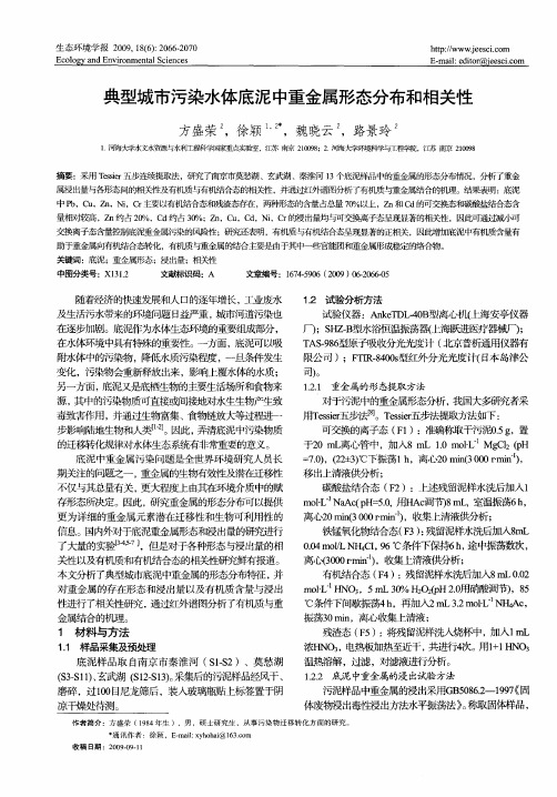 典型城市污染水体底泥中重金属形态分布和相关性