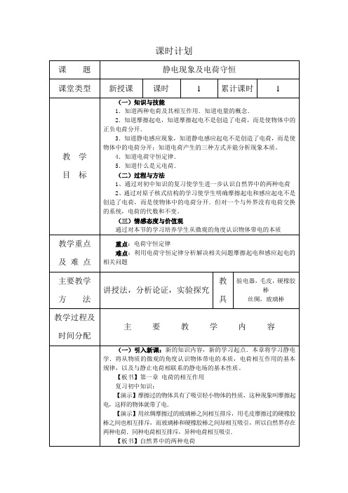 1.1静电现象与电荷守恒(教案)