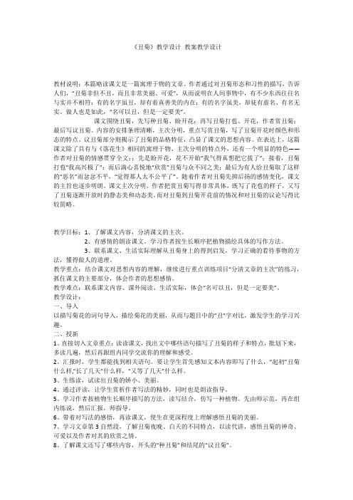 《丑菊》教学设计 教案教学设计