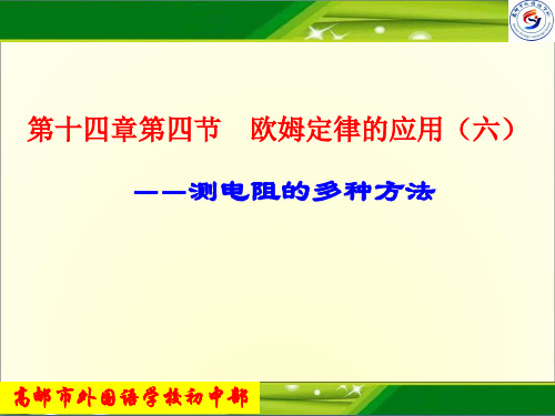 江苏省高邮市车逻镇初级中学九年级物理上册课件：第十四章第四节欧姆定律的应用(六)(共25张PPT)