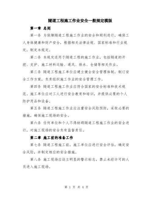 隧道工程施工作业安全一般规定模版