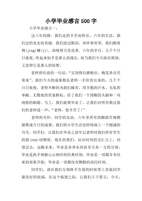 小学毕业感言500字