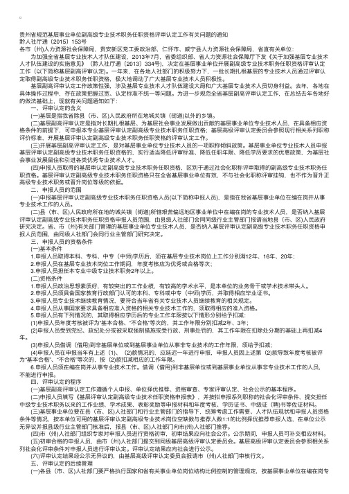 贵州省人力资源和社会保障厅黔人社厅通〔2015〕153号