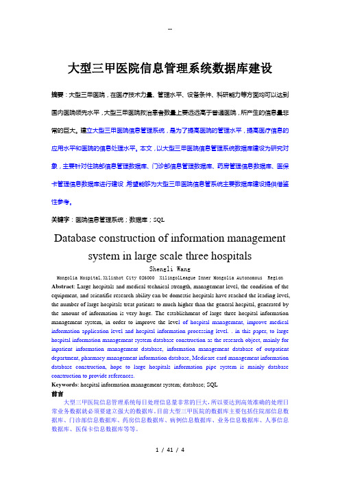 大型三甲医院信息管理系统数据库建设